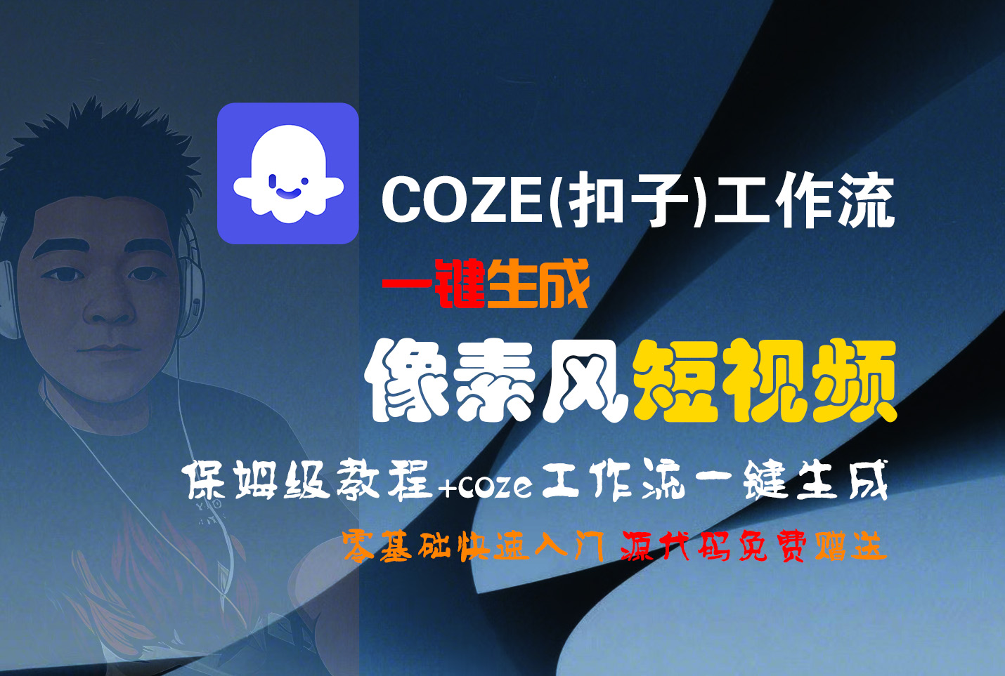 【Coze实操教程】Coze工作流一键生成“像素风“短视频!工作流全流程保姆级教学 !2分钟一键生成无人工干预，零基础小白保姆级教程!-西瓜网创