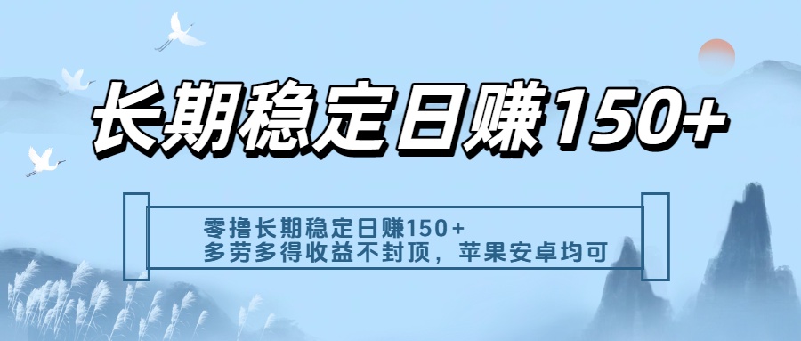 零撸实测：长期稳定日入150+，多劳多得收益不封顶，苹果安卓都能做-西瓜网创