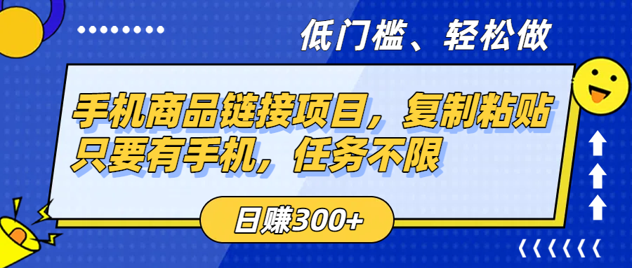手机商品链接项目，复制粘贴即可，只要有手机，任务不限，日赚300+-西瓜网创