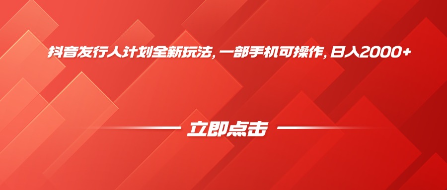 抖音发行人计划全新玩法，一部手机可操作，日入2000+-西瓜网创