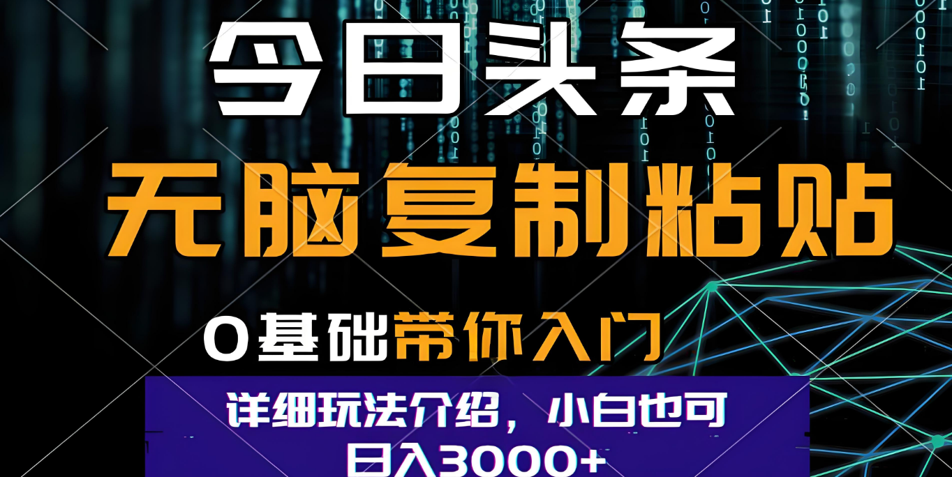 今日头条爆火赛道玩法，利用简单的指令一键生成爆火文章，小白只需无脑复制粘贴即可，单日收益稳定3000+-西瓜网创