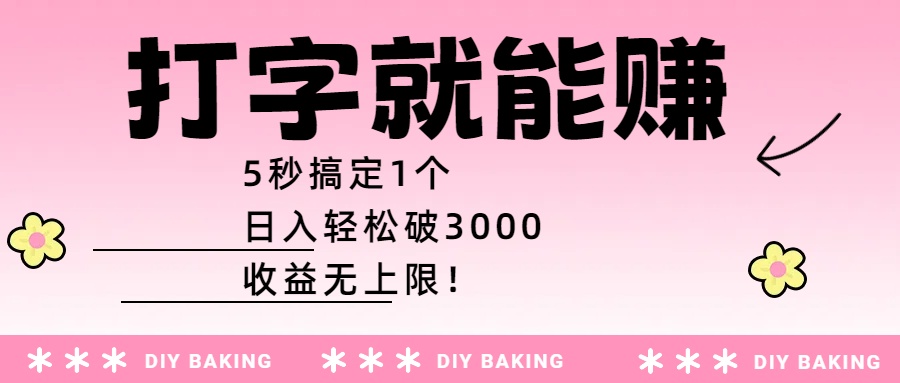 打字就能赚：5秒搞定1个，日入轻松破3000，收益无上限！-西瓜网创