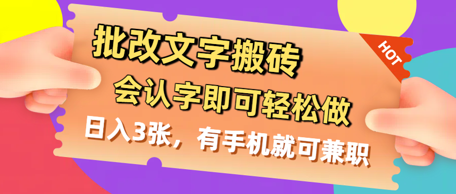 批改文字搬砖，会认字即可轻松做，日入3张，有手机就可兼职-西瓜网创