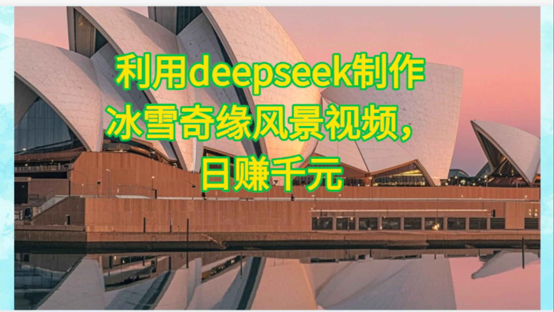 利用Deepseek制作，冰雪风景视频-西瓜网创