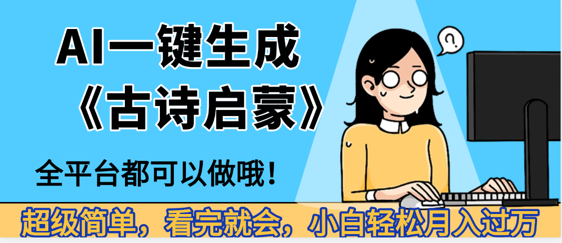 妈呀！现在的AI真的是太强大了，AI一键生成《古诗启蒙》这个赛道太赚的啦，无脑操作，会复制粘贴就会-西瓜网创