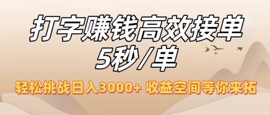 打字赚钱高效接单5秒/单，轻松挑战日入3000+，收益空间等你来拓！-西瓜网创