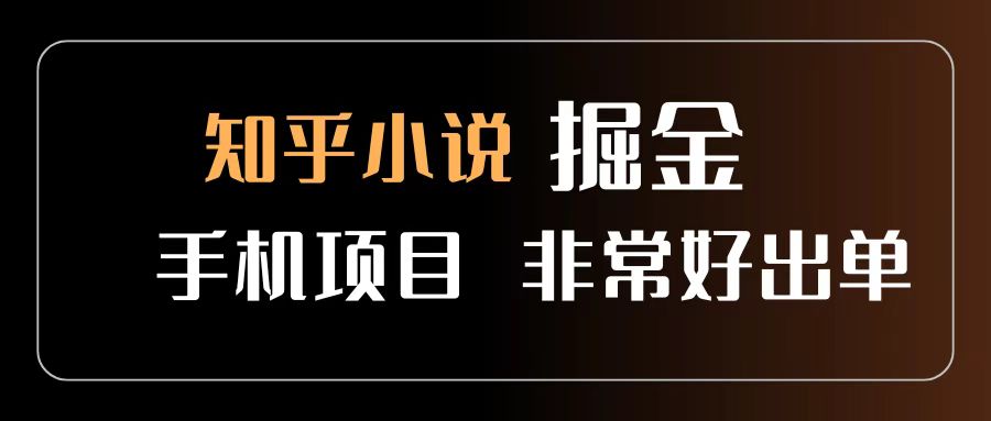 知乎图文小说掘金项目 非常好出单 用手机就可以做 新手一天轻松500+-西瓜网创
