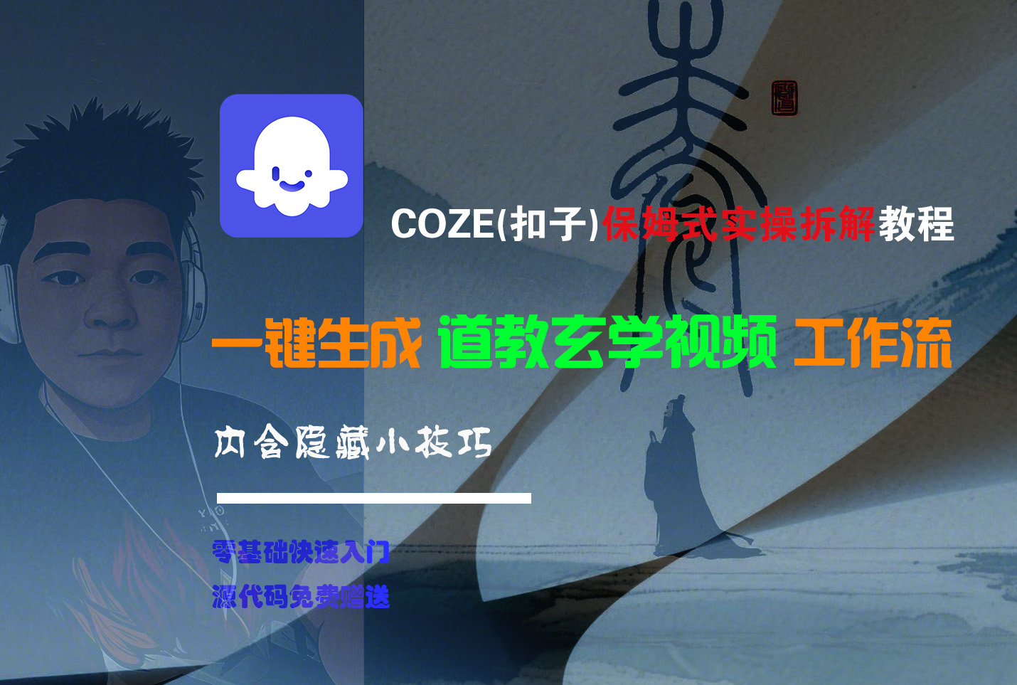 【Coze实操教程】Coze工作流一键生成“道教玄学“短视频!工作流全流程保姆级教学 !2分钟一键生成无人工干预，零基础小白保姆级教程!-西瓜网创