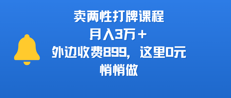 卖两性打牌课程,月入3万+外边收费899的课程,这里0元,悄悄做-西瓜网创