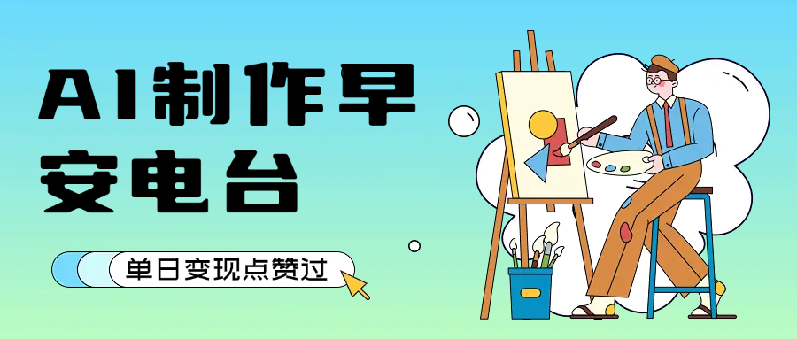 用AI制作早安电台，单日变现1000+，条条点赞过万-西瓜网创