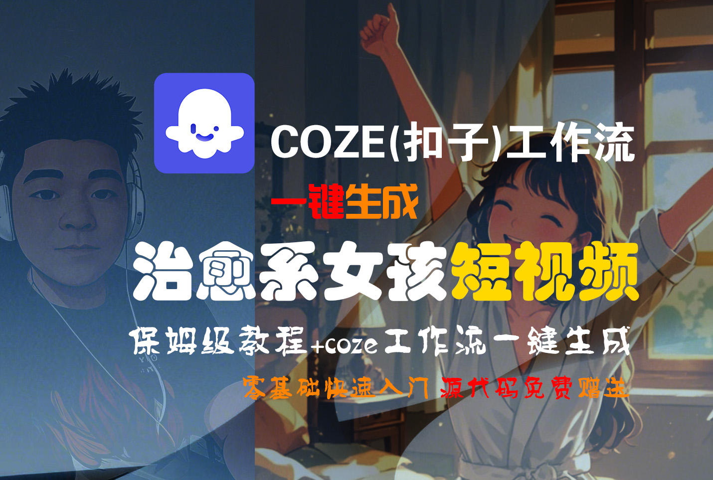【Coze实操教程】Coze工作流一键生成“治愈系女孩“短视频!工作流全流程保姆级教学 !1分钟一键生成无人工干预，零基础小白保姆级教程!-西瓜网创