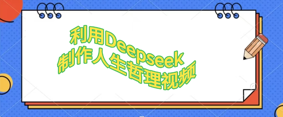 利用Deepseek，制作人生哲理视频-西瓜网创