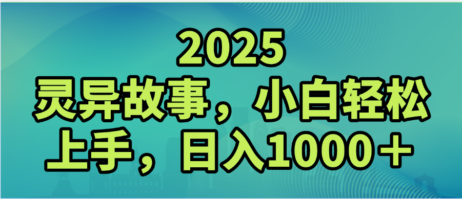 2025年灵异故事，视频号创作者分成，小白轻松上手，轻松日入1000＋-西瓜网创