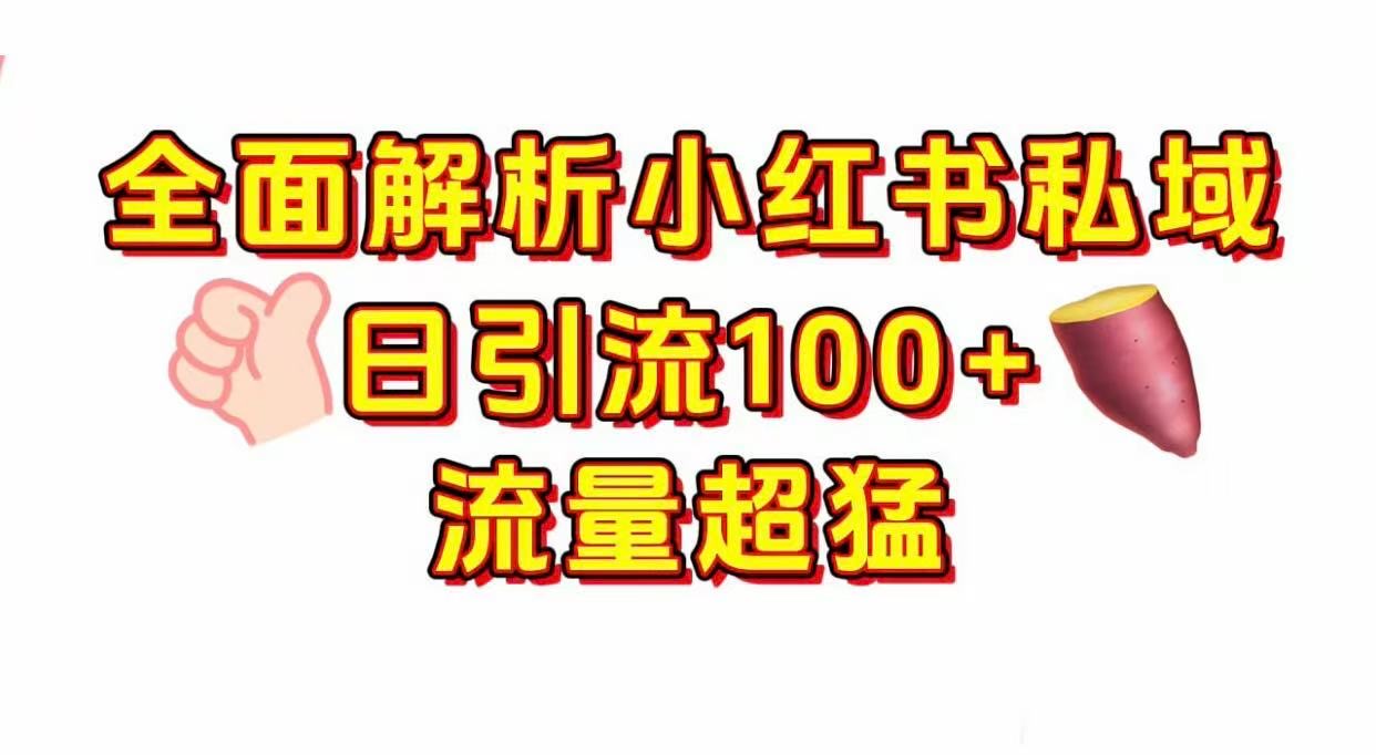 小红书私域引流 每天加100+-西瓜网创
