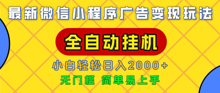 广告变现最新玩法，微信小程序，全自动挂机，小白也能轻松日入2000+-西瓜网创