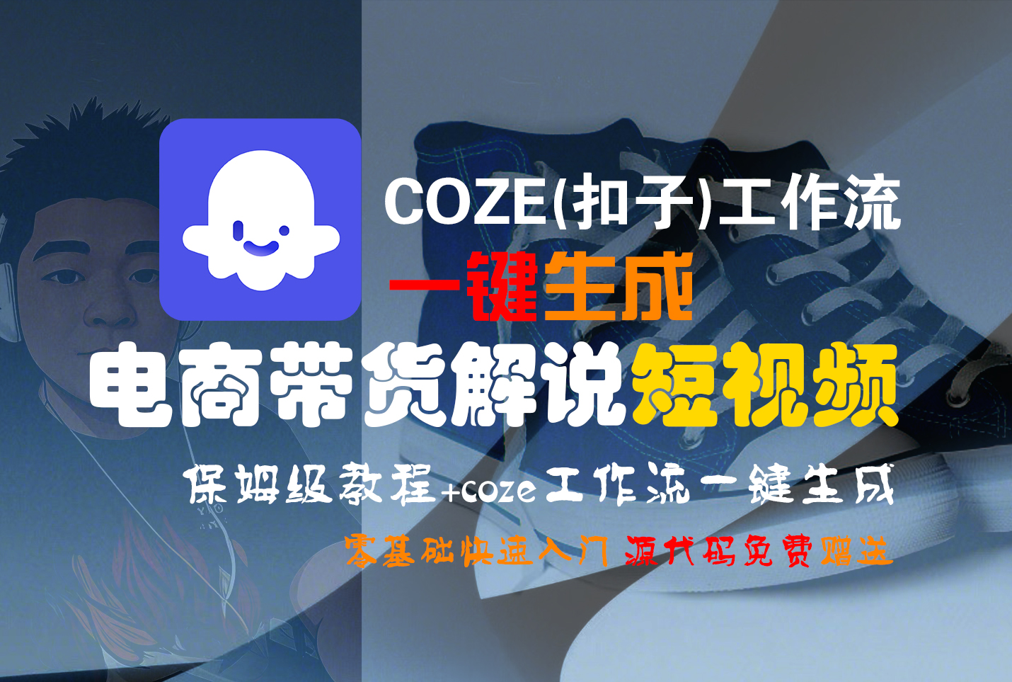 【Coze实操教程】Coze工作流一键生成“电商带货解说“短视频!工作流全流程保姆级教学 !2分钟一键生成无人工干预,零基础小白保姆级教程!-西瓜网创