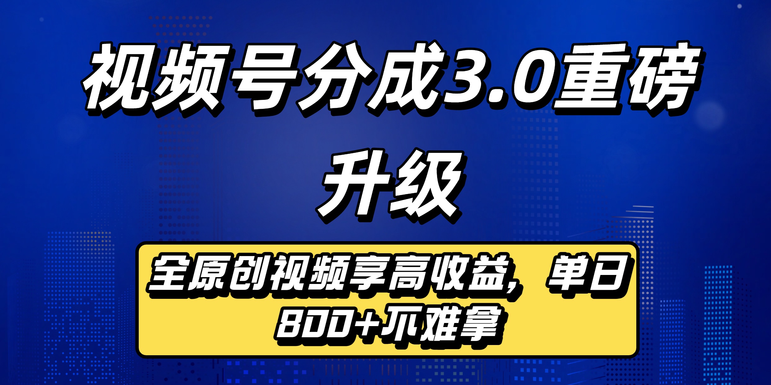 视频号分成3.0重磅升级：全原创视频享高收益，单日800+不难拿-西瓜网创