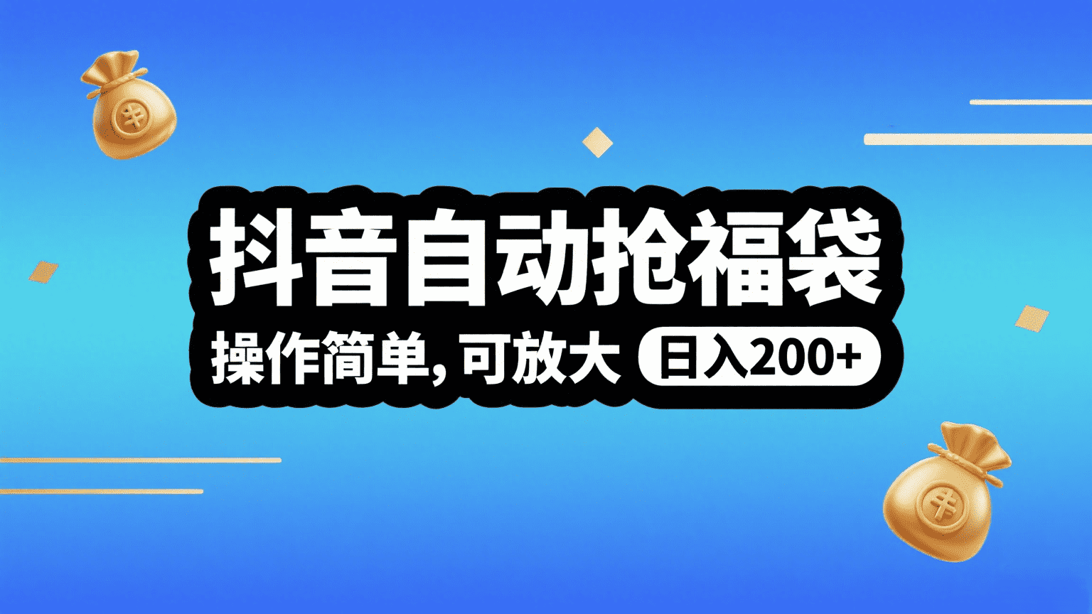 抖音自动抢福袋，操作简单，可矩阵，日入200+-西瓜网创