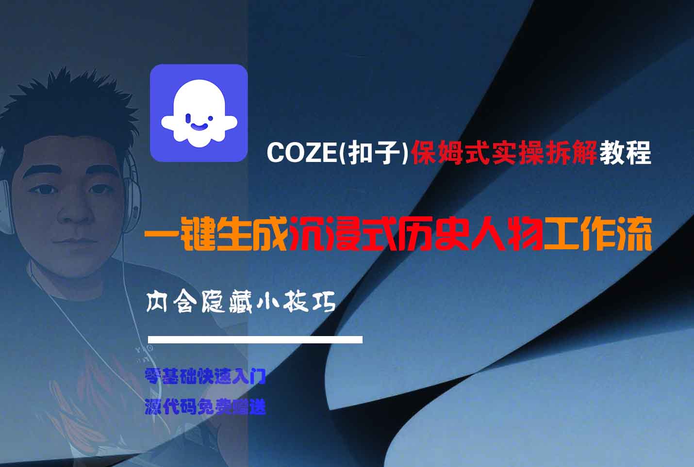 COZE-一键生成沉浸式历史人物工作流-西瓜网创