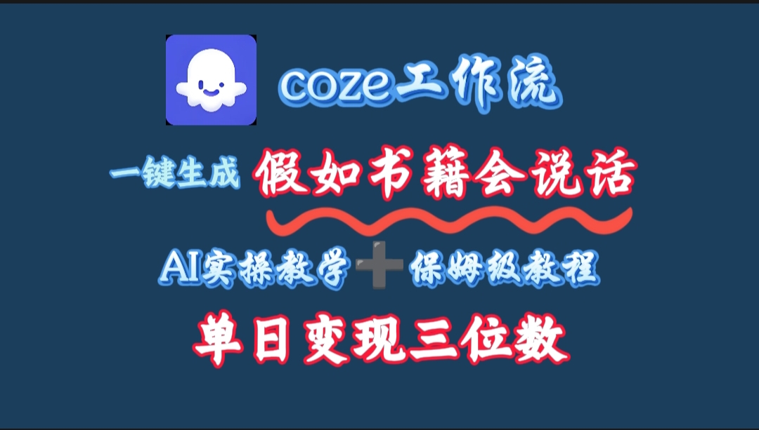 用coze工作流一键生成抖音爆款视频,复制粘贴即可,一分钟一条视频,单日变现三位数-西瓜网创