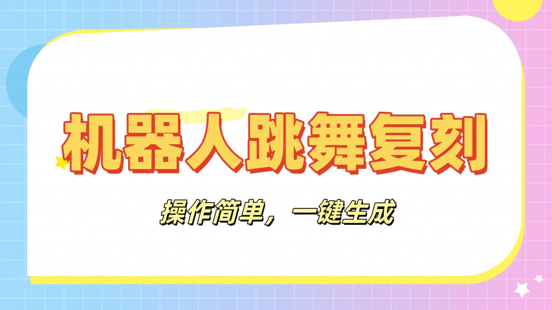 机器人复刻教程:AI机器人搞怪视频,操作简单,一键去重,轻松日入3张-西瓜网创