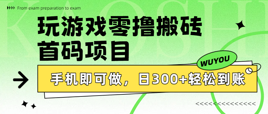 玩游戏零撸搬砖，首码项目，手机即可做，日300+轻松到账-西瓜网创
