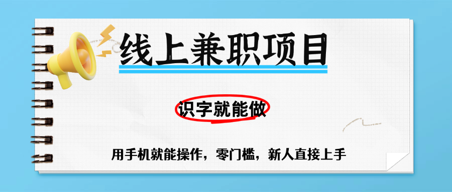 零门槛躺赚项目，线上兼职，有手机就能做一小时稳赚50+,识字就能玩-西瓜网创