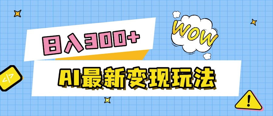 AI最新变现玩法，利用AI写文章获取收益，每天操作半个小时，实现被动收入-西瓜网创
