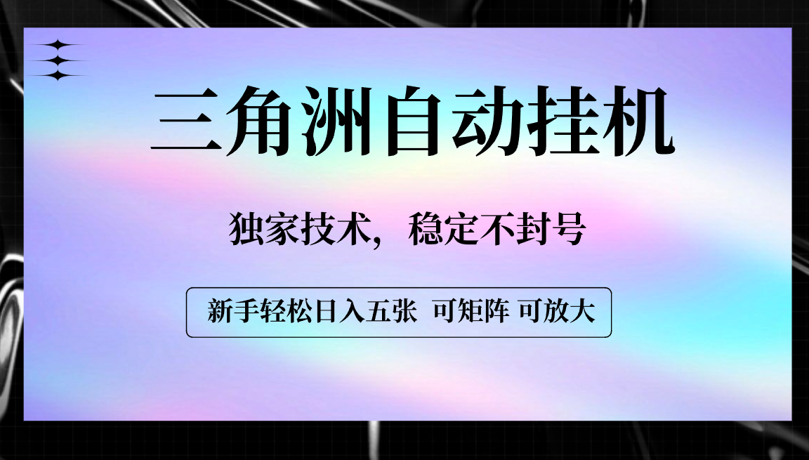 【三角洲自动挂机】独家技术，稳定不封号，轻松日入五张-西瓜网创