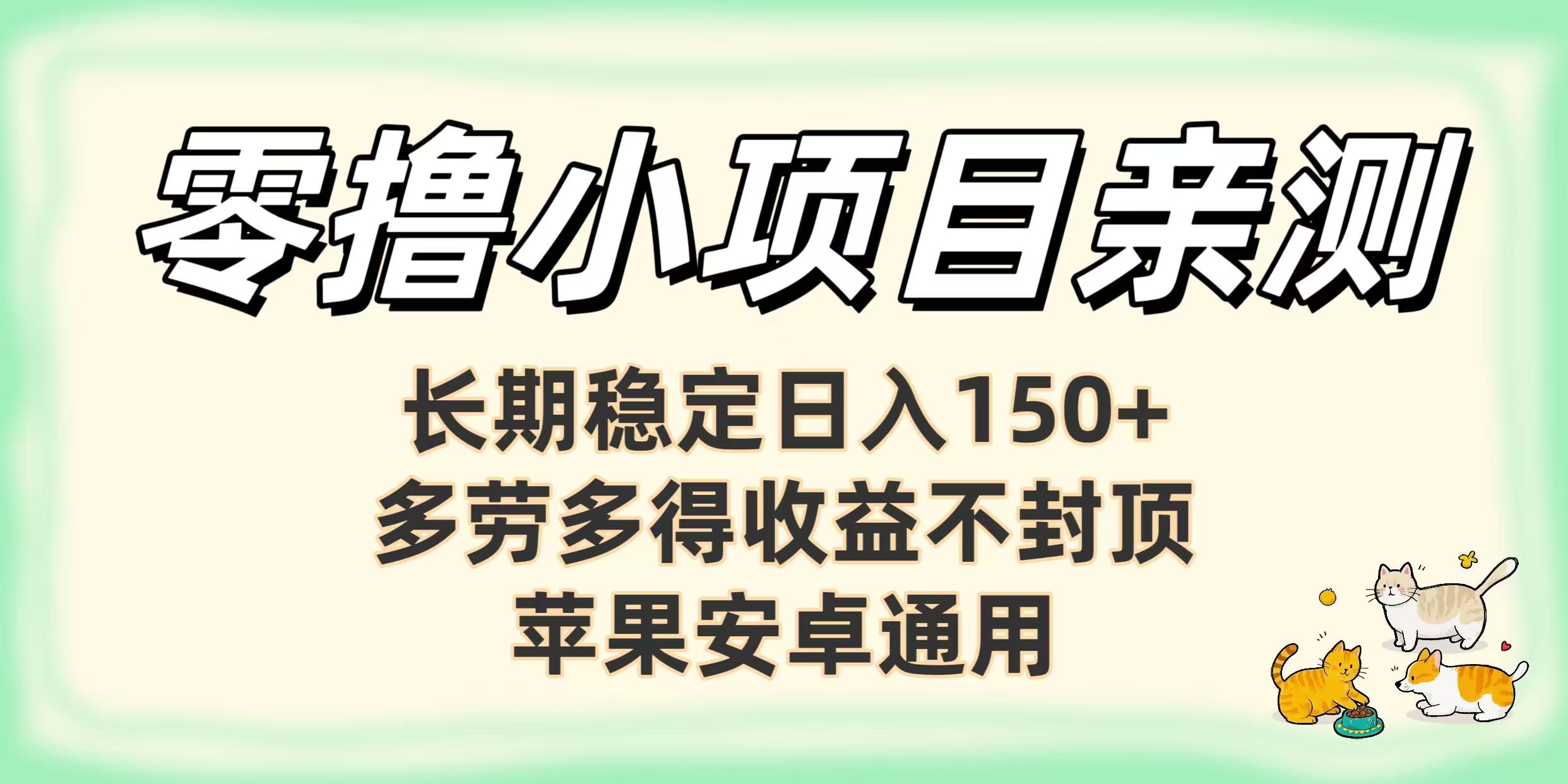 零撸小项目亲测：长期稳定日入150+，多劳多得收益不封顶，苹果安卓通用-西瓜网创