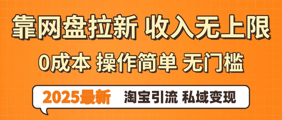 0门槛0成本 操作简单无门槛！2025最新网盘拉新玩法,小白福利重磅来袭-西瓜网创