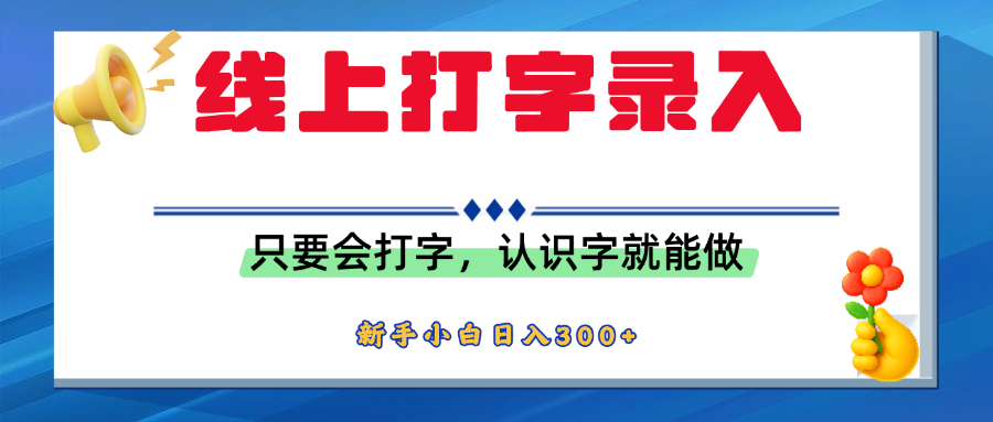 简单线上打字录入，用手机或者电脑就能操作，会识字就能玩，新人小白日入300+-西瓜网创