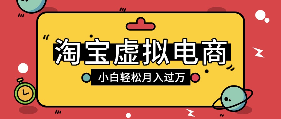 淘宝虚拟电商项目，配合网盘拉新玩法，新手小白轻松月入过万，外面收费1980的项目-西瓜网创