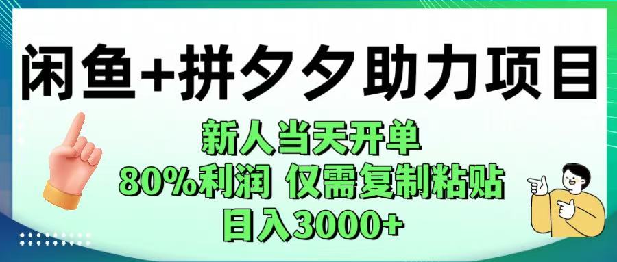 闲鱼+拼夕夕助力！新人当天开单，80%利润，仅需复制粘贴，日入1000+-西瓜网创