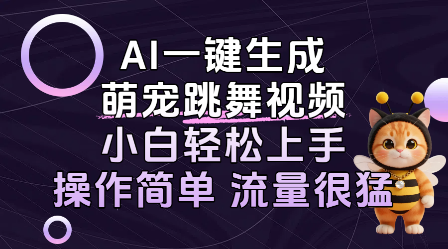 AI一键生成萌宠跳舞视频，小白轻松上手，操作简单流量猛！-西瓜网创