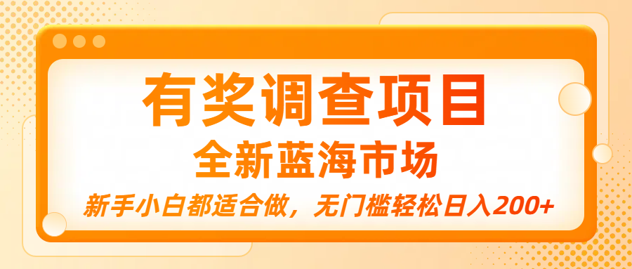 有奖调查项目，全新蓝海市场，新手小白都适合做，无门槛轻松日入200+-西瓜网创