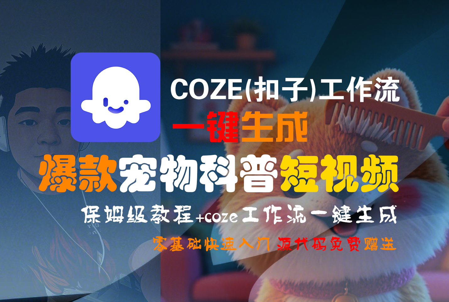 【Coze实操教程】Coze工作流一键生成“爆款宠物科普“短视频!工作流全流程保姆级教学 !2分钟一键生成无人工干预，零基础小白保姆级教程!-西瓜网创