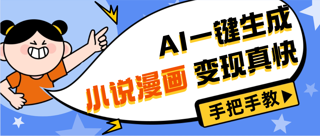 AI小说漫画3.0，无需剪辑，一键洗稿原创，我昨天赚了1200+，副业必选项目-西瓜网创