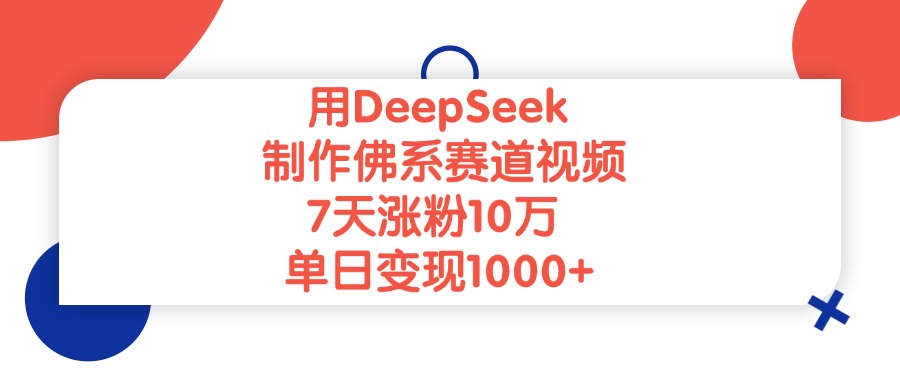 用DeepSeek制作，佛系赛道视频，7天涨粉10万，单日变现1000+-西瓜网创