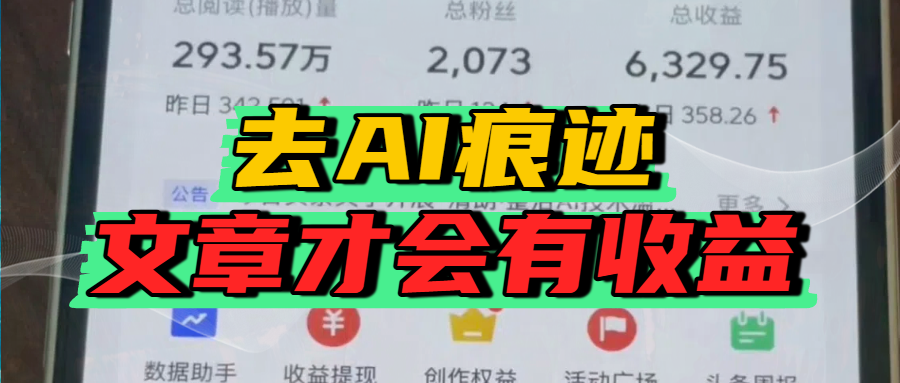 去除AI痕迹的文章，才会有收益-西瓜网创