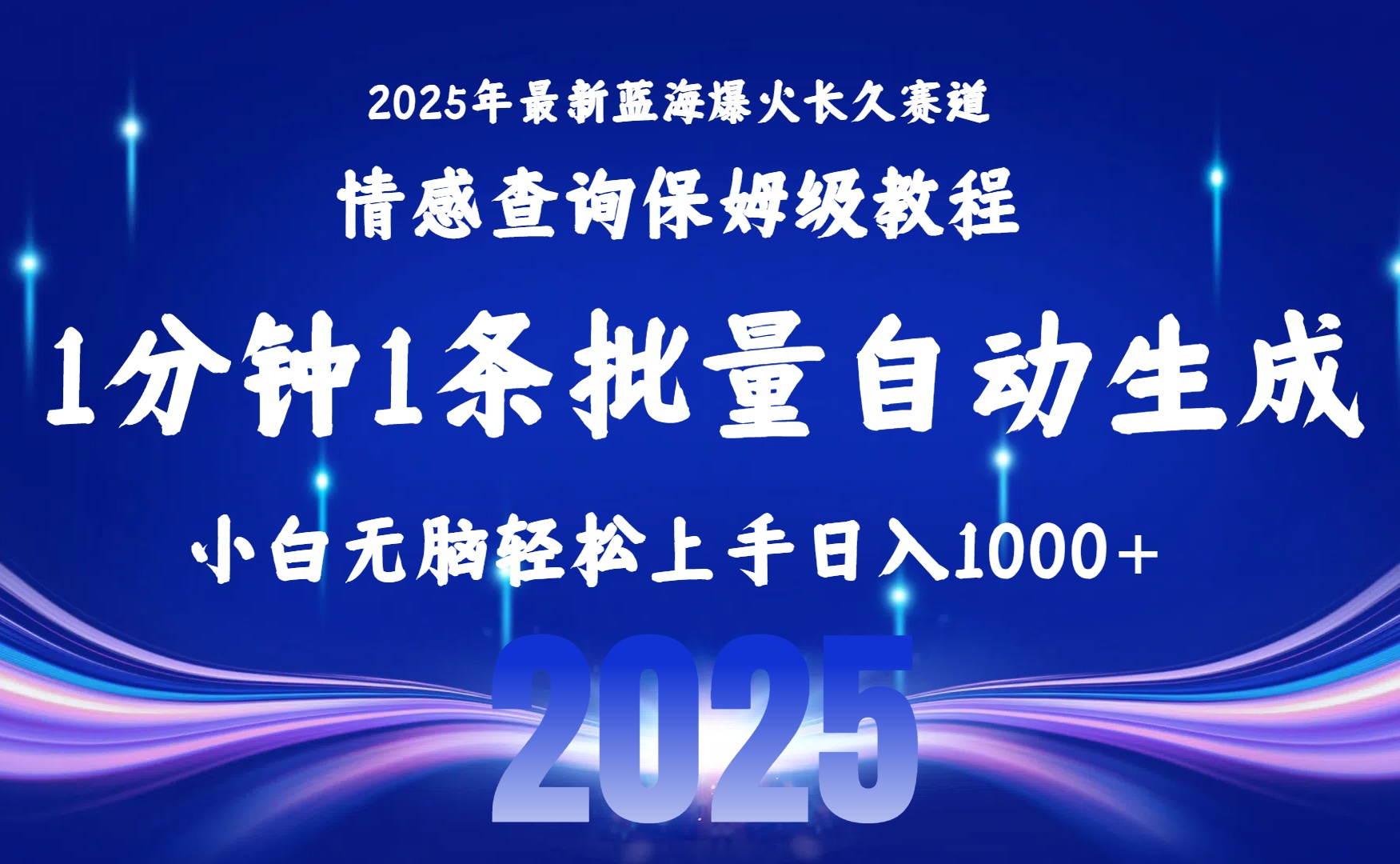 2025最新爆火赛道保姆级教程,全程一键批量制作,小白轻松无脑上手无需交流,售后日入1000+-西瓜网创