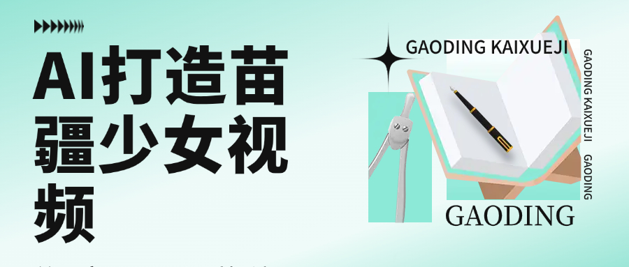 用AI打造，苗疆少女视频，单日变现1000+，高质量作品引爆流量-西瓜网创