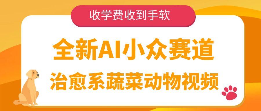 全新AI小众赛道，治愈系蔬菜动物视频，收学费收到手软-西瓜网创