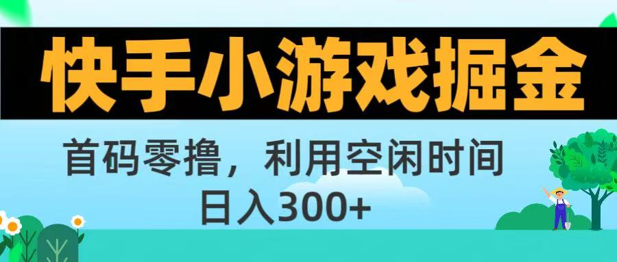 快手小游戏掘金首码!零撸模式，碎片时间轻松玩，日入500+不是梦-西瓜网创