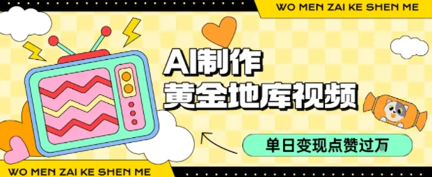 用AI制作黄金地库视频，单日变现1k+，简单易上手-西瓜网创
