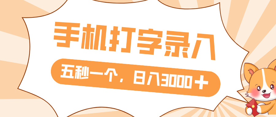 打字赚钱，五秒一个，日入 3000+，收益无上限-西瓜网创
