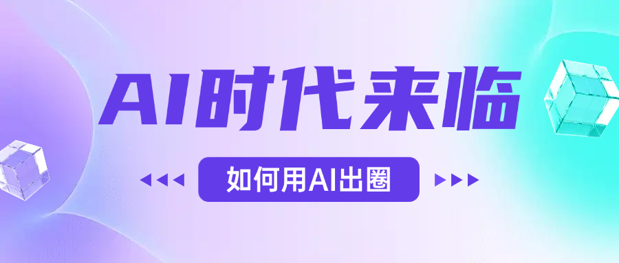 AI时代的来临，面对人类的第四次工业革命，如何利用AI出圈-西瓜网创
