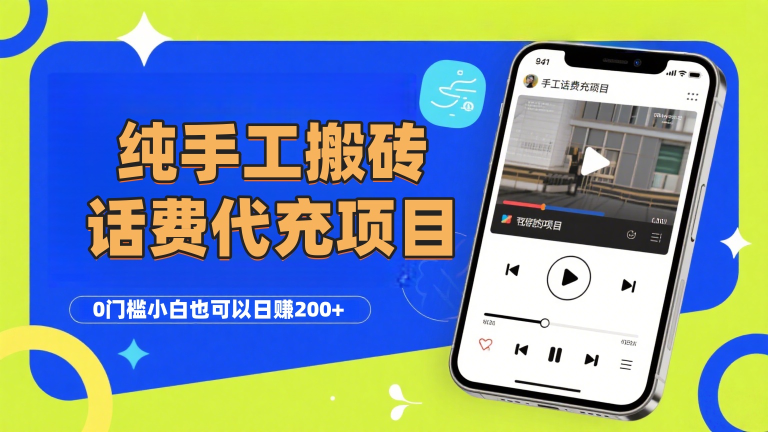 纯“手工搬砖”话费会员代充项目，零门槛小白也可以日赚200+，工作室可以复制扩大-西瓜网创