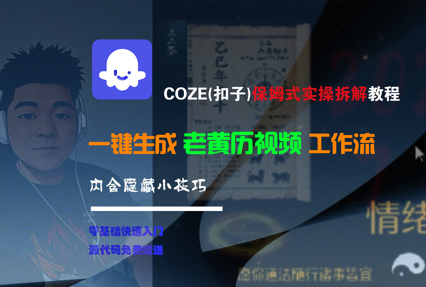 【Coze实操教程】Coze工作流一键生成“老黄历“短视频!工作流全流程保姆级教学 !2分钟一键生成无人工干预，零基础小白保姆级教程!-西瓜网创