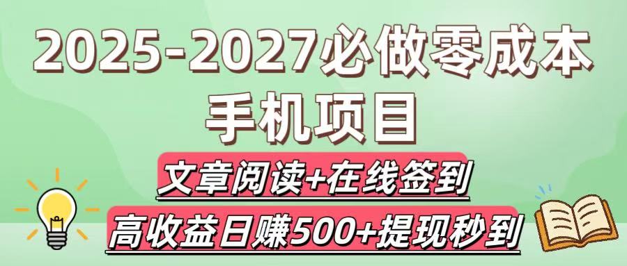 2025-2027必做零成本手机项目：文章阅读+在线签到，高收益日赚500+提现秒到-西瓜网创